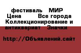 1.1) фестиваль : МИР › Цена ­ 49 - Все города Коллекционирование и антиквариат » Значки   